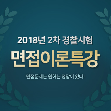 면접이론특강(2018년 2차)