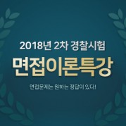 면접이론특강(2018년 2차)