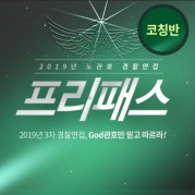 프리패스 코칭반