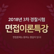 면접이론특강(2018년 3차 - 서울)