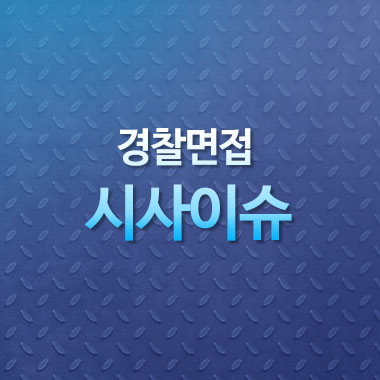 경찰면접 시사이슈