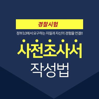 2025년 경찰면접 사전조사서