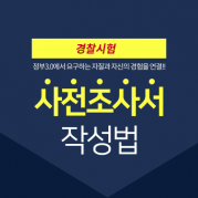 2025년 경찰면접 사전조사서