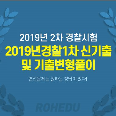 2019년 경찰1차 신기출 및 기출변형풀이