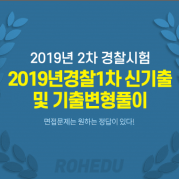 2019년 경찰1차 신기출 및 기출변형풀이