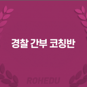 경찰 간부 코칭반