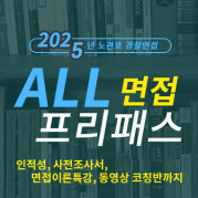 동영상 ALL면접프리패스